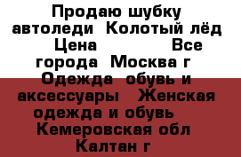 Продаю шубку автоледи. Колотый лёд.  › Цена ­ 28 000 - Все города, Москва г. Одежда, обувь и аксессуары » Женская одежда и обувь   . Кемеровская обл.,Калтан г.